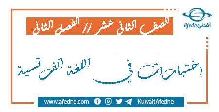 اختبارات فرنسي للثاني عشر من الفصل الدراسي الثاني