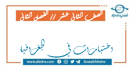 اختبارات في الجغرافيا للثاني عشر الأدبي الفصل الثاني