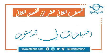 اختبارات في الدستور للصف الثاني عشر الأدبي الفصل الثاني