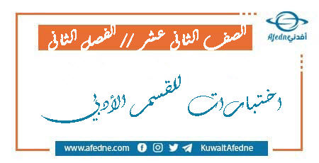 اختبارات في مواد الصف الثاني عشر القسم الأدبي الفصل الثاني