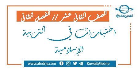 اختبارات إسلامية للثاني عشر الفصل الثاني