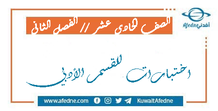 اختبارات للحادي عشر الأدبي الفصل الثاني