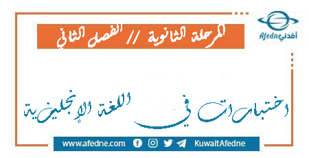 اختبارات في الإنجليزية للثانوي من الفصل الثاني