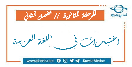 اختبارات في اللغة العربية للمرحلة الثانوية الفصل الثاني