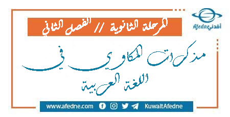 مذكرات المكاوي في اللغة العربية لطلاب المرحلة الثانوية الفصل الثاني