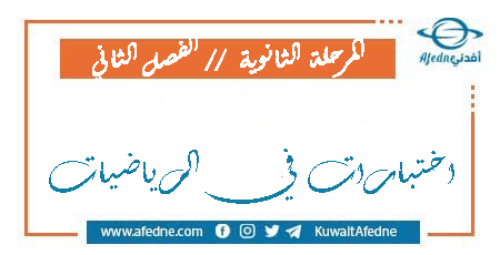 اختبارات في الرياضيات لطلبة المرحلة الثانوية من الفصل الثاني