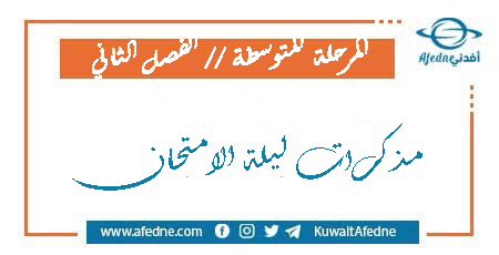 مذكرات الأوائل ليلة الامتحان في بعض مواد المرحلة المتوسطة من الفصل الثاني