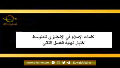 كلمات الإملاء في اللغة الإنجليزية للمتوسط اختبار نهاية الفصل الثاني