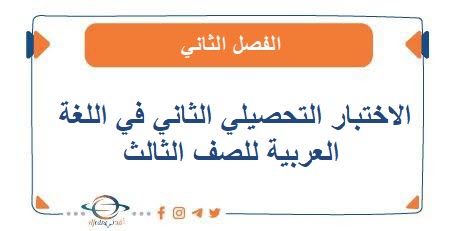 الاختبار التحصيلي الثاني في اللغة العربية للصف للثالث الفصل الثاني