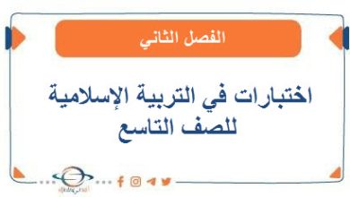 اختبارات في التربية الإسلامية للصف التاسع الفصل الثاني