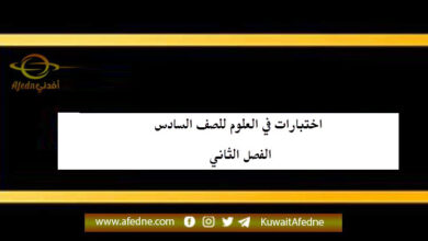 اختبارات في العلوم للصف السادس الفصل الثاني