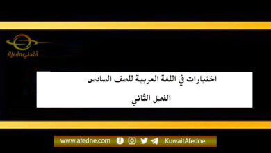 اختبارات في اللغة العربية للصف السادس الفصل الثاني