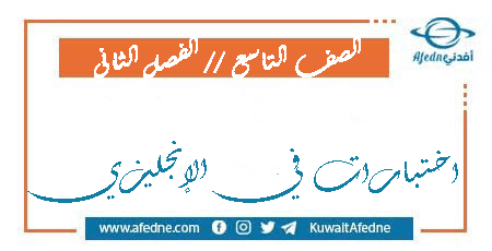 اختبارات في اللغة الإنجليزية للصف التاسع الفصل الثاني