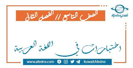 اختبارات في اللغة العربية للتاسع الفصل الثاني