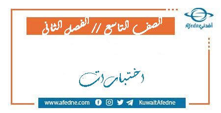 اختبارات للصف التاسع في جميع مواد الفصل الثاني