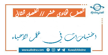 اختبارات في الأحياء للحادي عشر الفصل الثاني