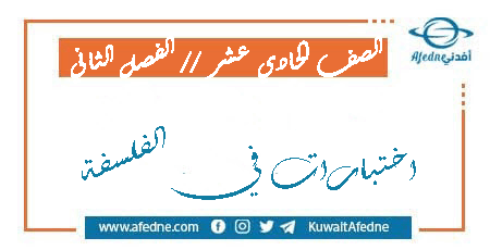 اختبارات فلسفة للحادي عشر الأدبي الفصل الثاني