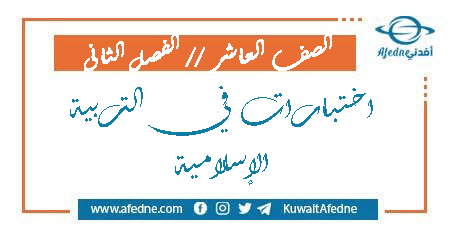 اختبارات في التربية الإسلامية للعاشر الفصل الثاني