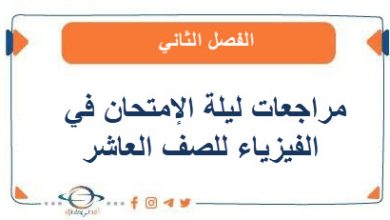 مراجعات ليلة الإمتحان في الفيزياء للصف العاشر الفصل الثاني