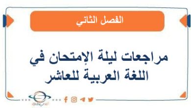 مراجعات ليلة الإمتحان في اللغة العربية للصف العاشر الفصل الثاني