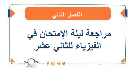 مراجعة ليلة الإمتحان في الفيزياء للثاني عشر