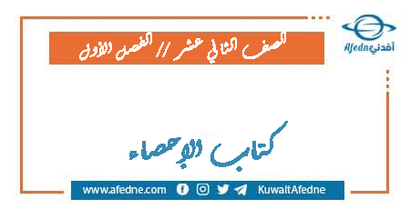 كتاب الرياضيات للثاني عشر الأدبي فصل أول