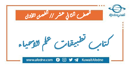 كتاب تطبيقات علم الأحياء للصف الثاني عشر فصل أول