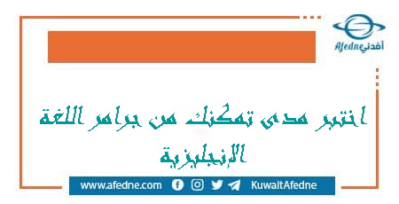 اختبر مدى تمكنك من جرامر اللغة الإنجليزية