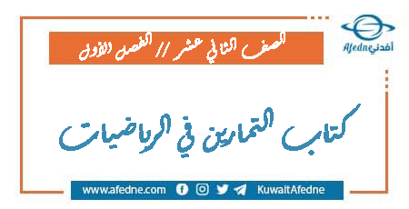 كتاب تمارين الرياضيات للثاني عشر فصل أول