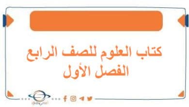 كتاب العلوم للصف الرابع الفصل الأول منهج الكويت 2026 - مناهج الكويت الدراسية كتاب العلوم للصف الرابع الفصل الأول منهج الكويت 2026