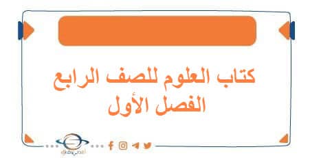 كتاب العلوم للصف الرابع الفصل الأول منهج الكويت 2026 - مناهج الكويت الدراسية كتاب العلوم للصف الرابع الفصل الأول منهج الكويت 2026