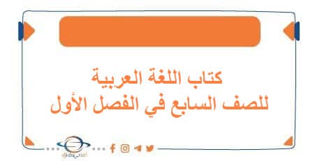 كتاب اللغة العربية للصف السابع الفصل الأول منهج الكويت 2026