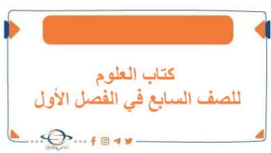 كتاب العلوم للصف السابع الفصل الأول منهج الكويت 2026 - مناهج الكويت الدراسية كتاب العلوم للصف السابع الفصل الأول منهج الكويت 2026