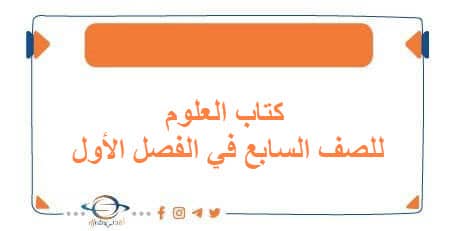 كتاب العلوم للصف السابع الفصل الأول منهج الكويت 2026 - مناهج الكويت الدراسية كتاب العلوم للصف السابع الفصل الأول منهج الكويت 2026