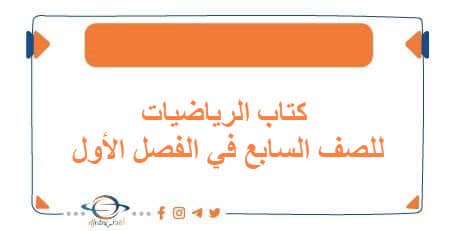 كتاب الرياضيات للصف السابع الفصل الأول منهج الكويت 2026 - مناهج الكويت الدراسية كتاب الرياضيات للصف السابع الفصل الأول منهج الكويت 2026