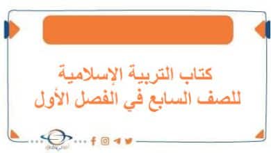 كتاب التربية الإسلامية للصف السابع الفصل الأول الكويت 2026 - مناهج الكويت الدراسية كتاب التربية الإسلامية للصف السابع الفصل الأول الكويت 2026