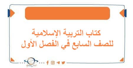 كتاب التربية الإسلامية للصف السابع الفصل الأول الكويت 2026 - مناهج الكويت الدراسية كتاب التربية الإسلامية للصف السابع الفصل الأول الكويت 2026