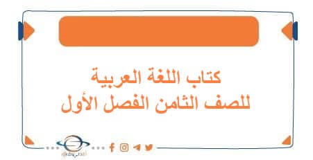 كتاب اللغة العربية للصف الثامن الفصل الأول منهج الكويت 2026