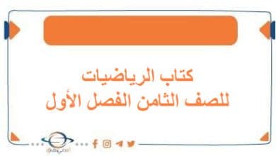 كتاب الرياضيات للصف الثامن الفصل الأول منهج الكويت