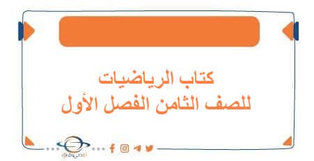 كتاب الرياضيات للصف الثامن الفصل الأول منهج الكويت