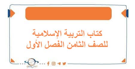 كتاب التربية الإسلامية للصف الثامن الفصل الأول الكويت