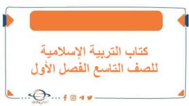 كتاب التربية الإسلامية للصف التاسع الفصل الأول الكويت