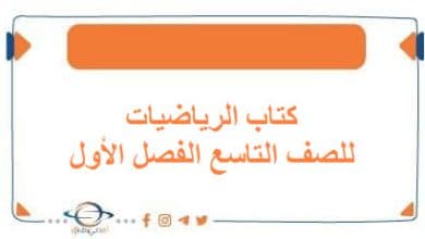 كتاب الرياضيات للصف التاسع الفصل الأول منهج الكويت - مناهج الكويت الدراسية كتاب الرياضيات للصف التاسع الفصل الأول منهج الكويت