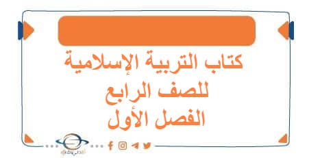 كتاب التربية الإسلامية للصف الرابع فصل أول منهج الكويت 2026