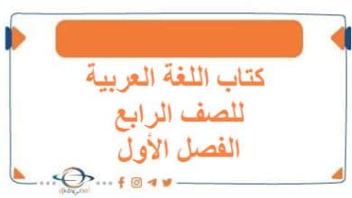 كتاب اللغة العربية للصف الرابع الفصل الأول - مناهج الكويت الدراسية كتاب اللغة العربية للصف الرابع الفصل الأول