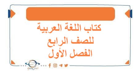 كتاب اللغة العربية للصف الرابع الفصل الأول