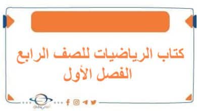 كتاب الرياضيات للصف الرابع الفصل الأول منهج الكويت 2026