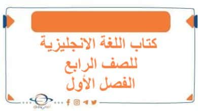 كتاب اللغة الإنجليزية للصف الرابع الفصل الأول الكويت 2026 - مناهج الكويت الدراسية كتاب اللغة الإنجليزية للصف الرابع الفصل الأول الكويت 2026