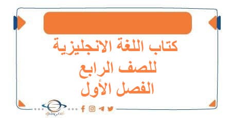 كتاب اللغة الإنجليزية للصف الرابع الفصل الأول الكويت 2026