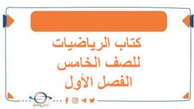 كتاب الرياضيات للصف الخامس الفصل الأول منهج الكويت2026 - مناهج الكويت الدراسية كتاب الرياضيات للصف الخامس الفصل الأول منهج الكويت2026